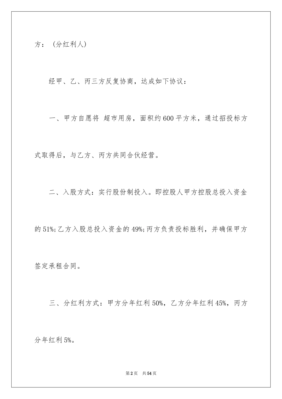 2024多人合伙协议书_11_第2页