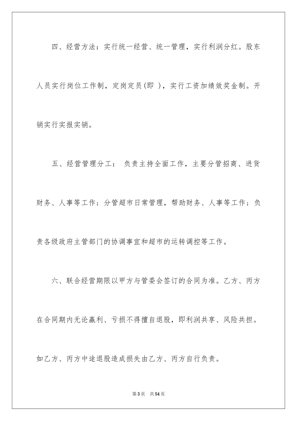 2024多人合伙协议书_11_第3页