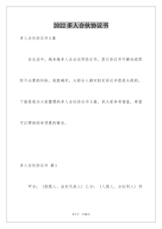 2024多人合伙协议书_11