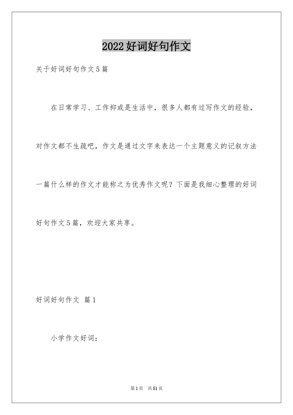 2024好词好句作文_178_第1页