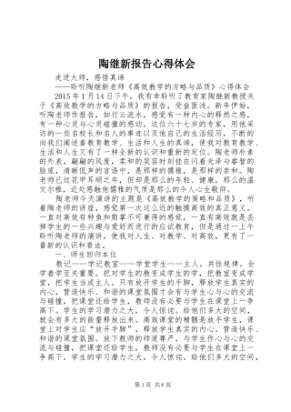 陶继新报告心得体会