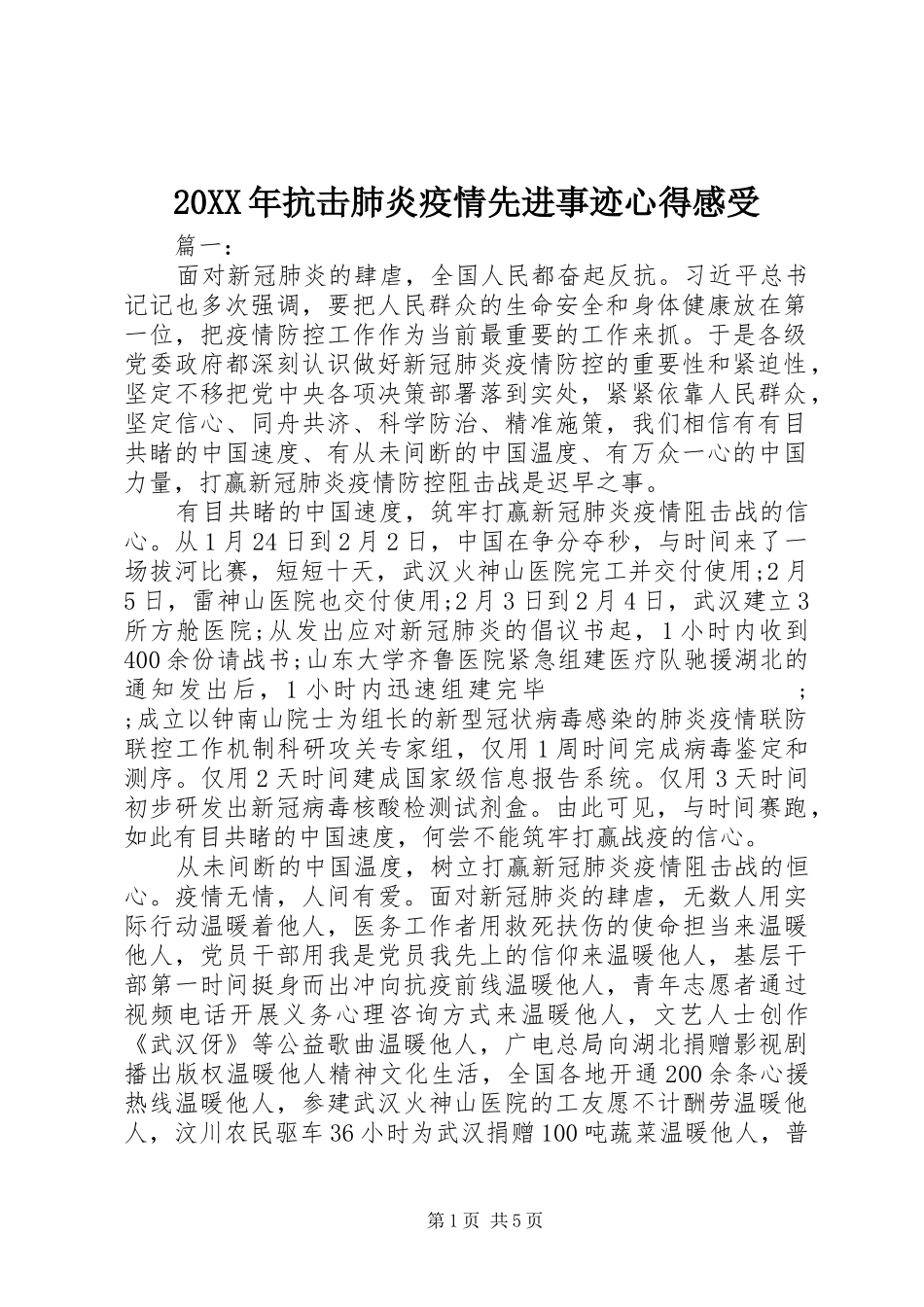 20XX年抗击肺炎疫情先进事迹心得感受_第1页