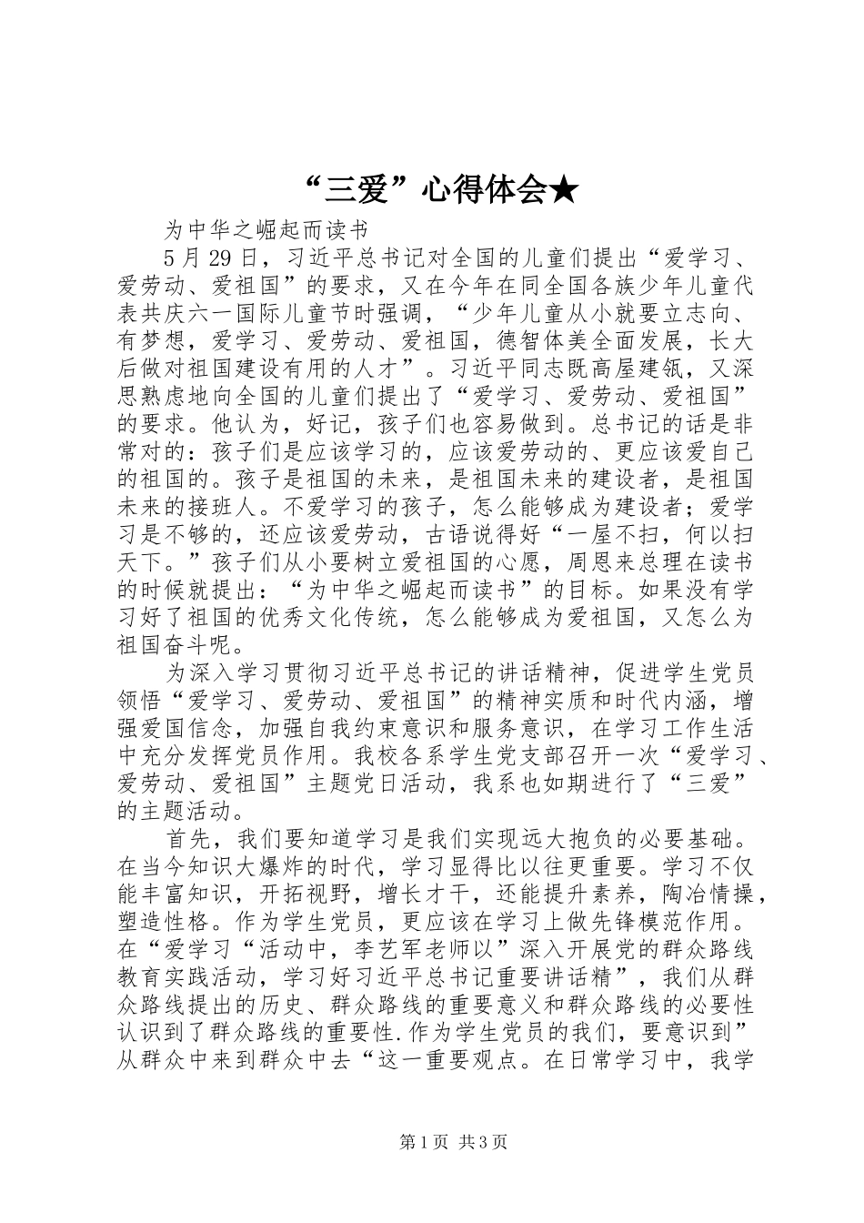 “三爱”心得体会★_第1页