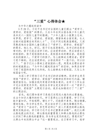 “三爱”心得体会★