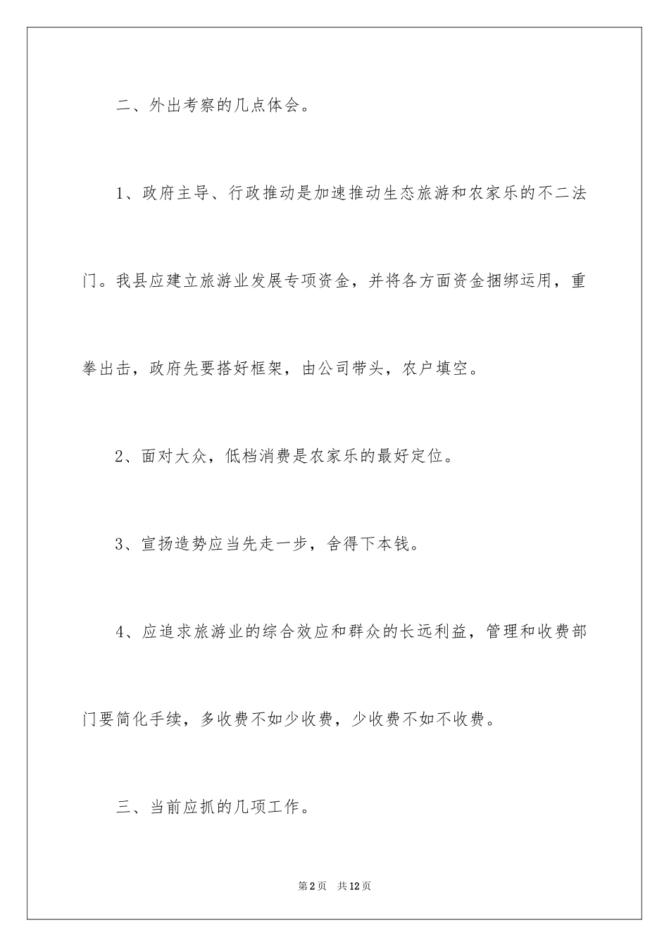 2024农家乐发展调查报告_第2页