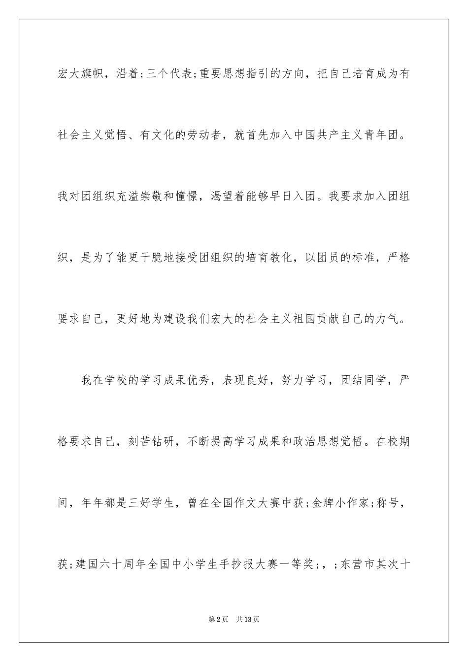 2024入团申请书初中800_第2页