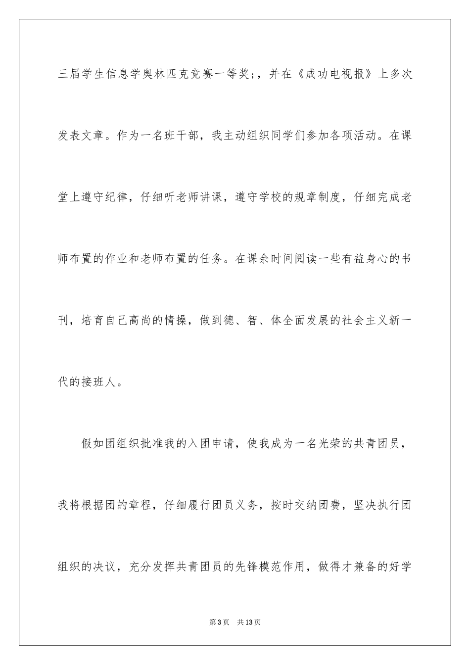 2024入团申请书初中800_第3页