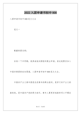 2024入团申请书初中800