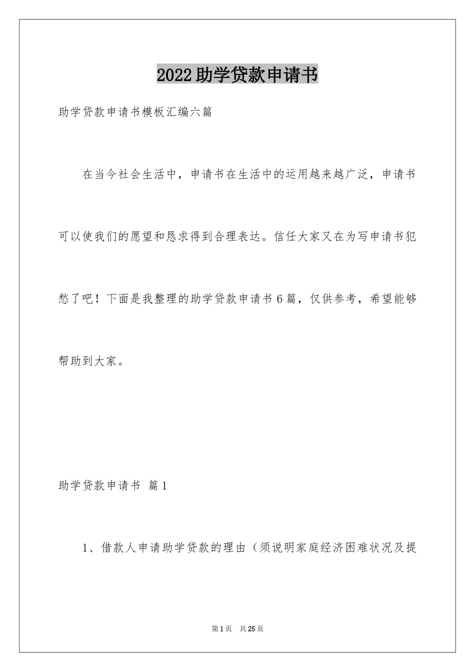 2024助学贷款申请书_34_第1页