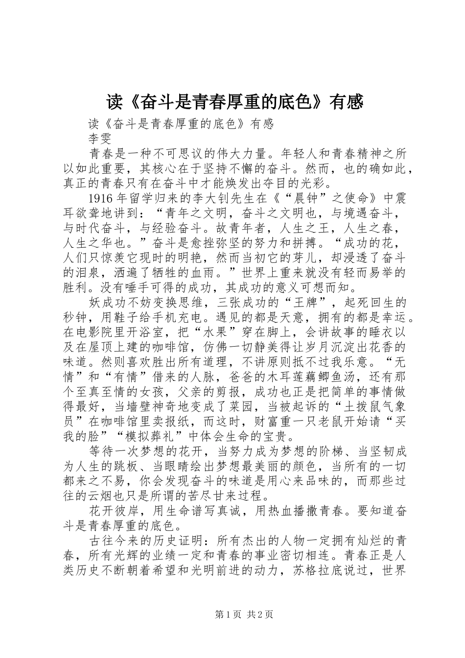 读《奋斗是青春厚重的底色》有感_第1页