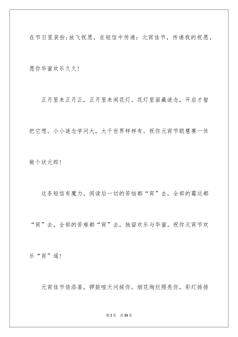 2024元宵贺词祝福短信_1_第3页