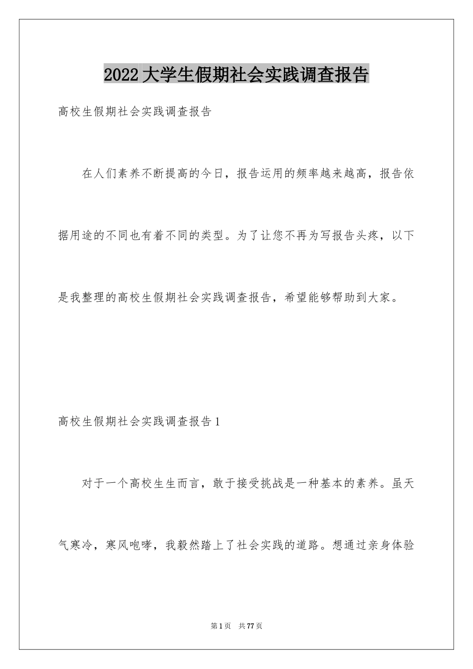 2024大学生假期社会实践调查报告_4_第1页