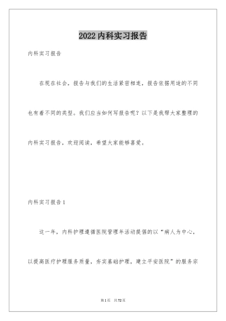 2024内科实习报告