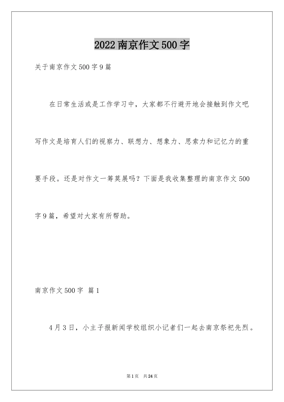 2024南京作文500字_1_第1页