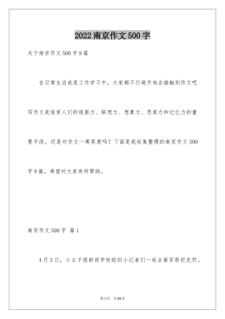 2024南京作文500字_1