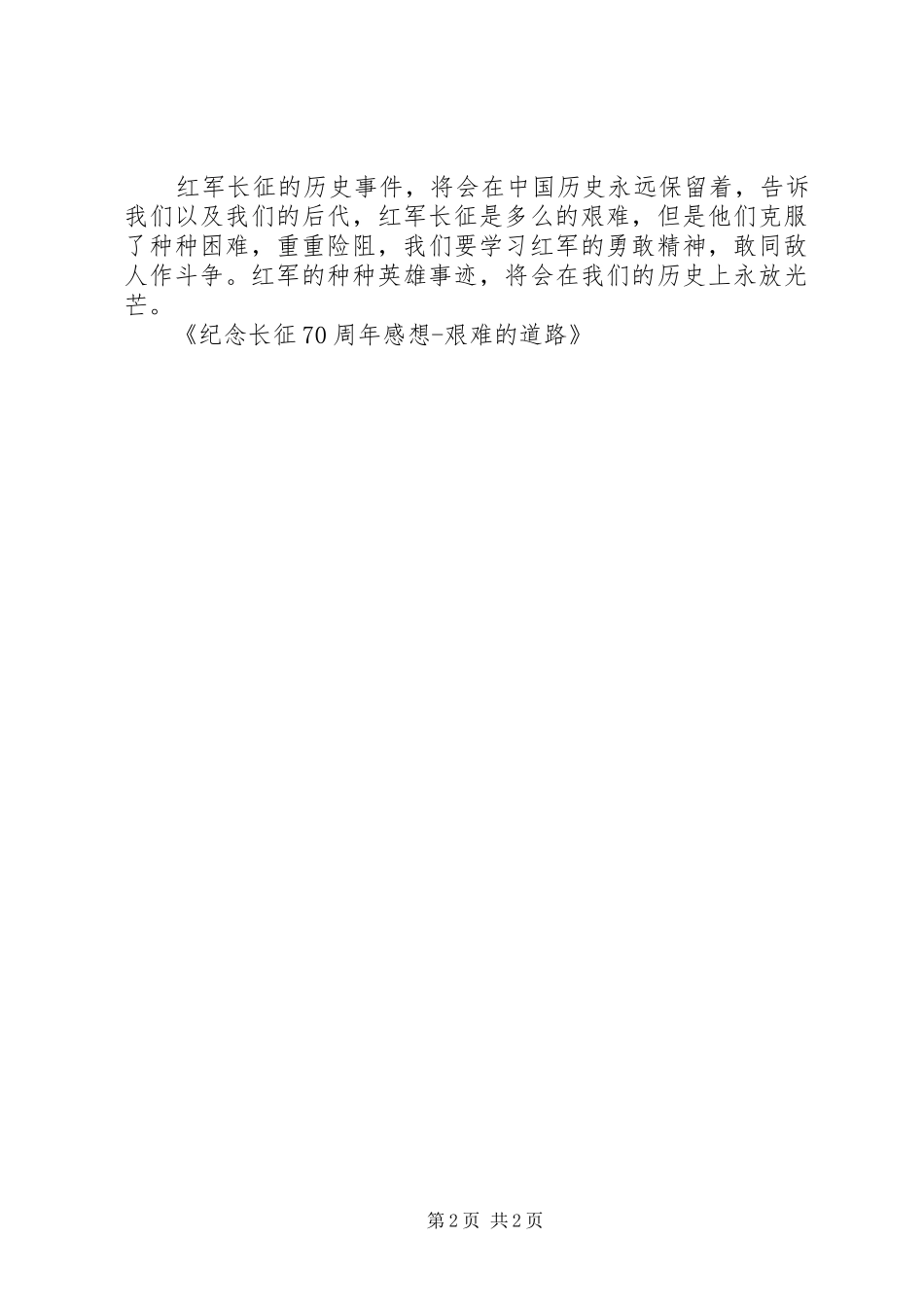 纪念长征70周年感想艰难的道路_第2页