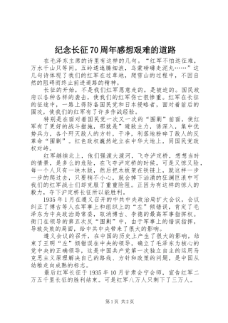 纪念长征70周年感想艰难的道路