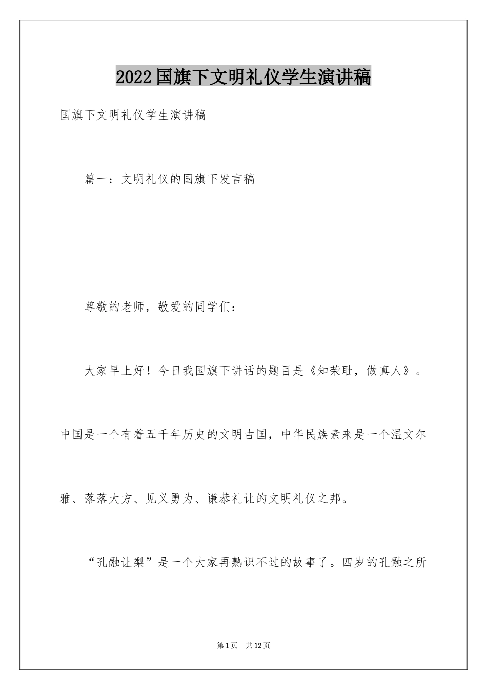 2024国旗下文明礼仪学生演讲稿_第1页