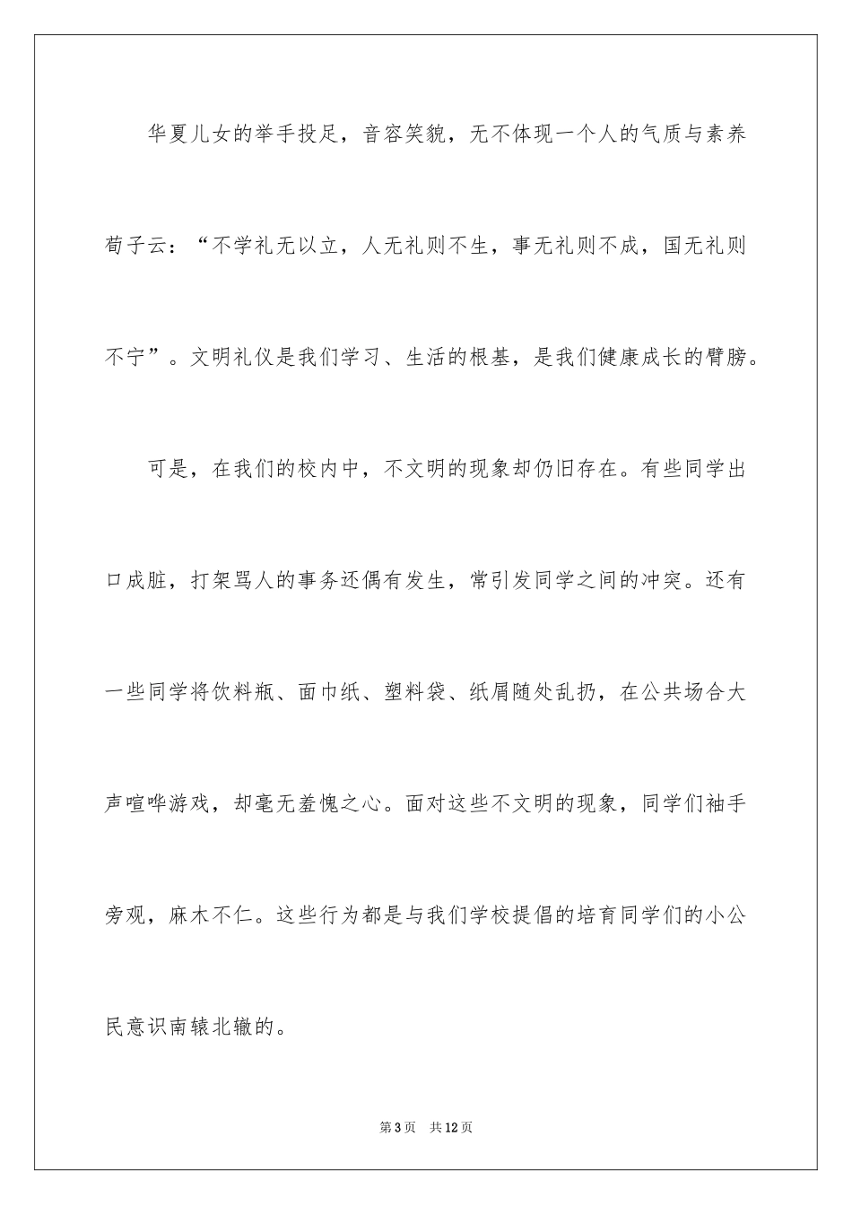 2024国旗下文明礼仪学生演讲稿_第3页