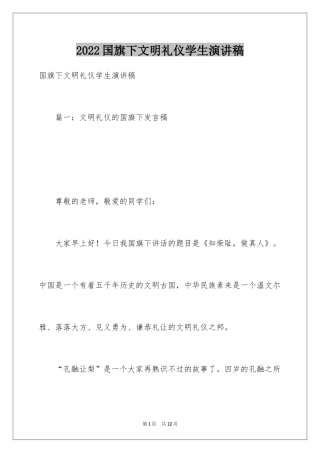 2024国旗下文明礼仪学生演讲稿