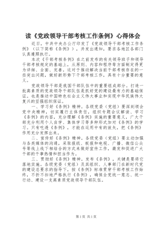 读《党政领导干部考核工作条例》心得体会