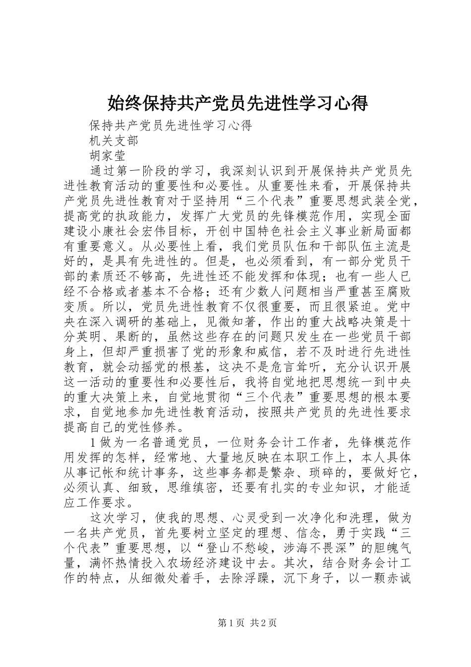 始终保持共产党员先进性学习心得_第1页