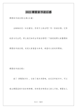 2024傅雷家书读后感_18