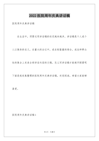 2024医院周年庆典讲话稿