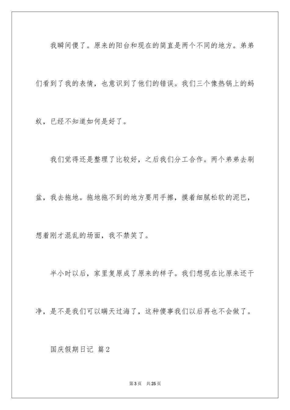 2024国庆假期日记_1_第3页