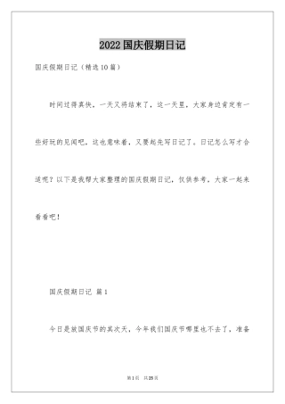 2024国庆假期日记_1