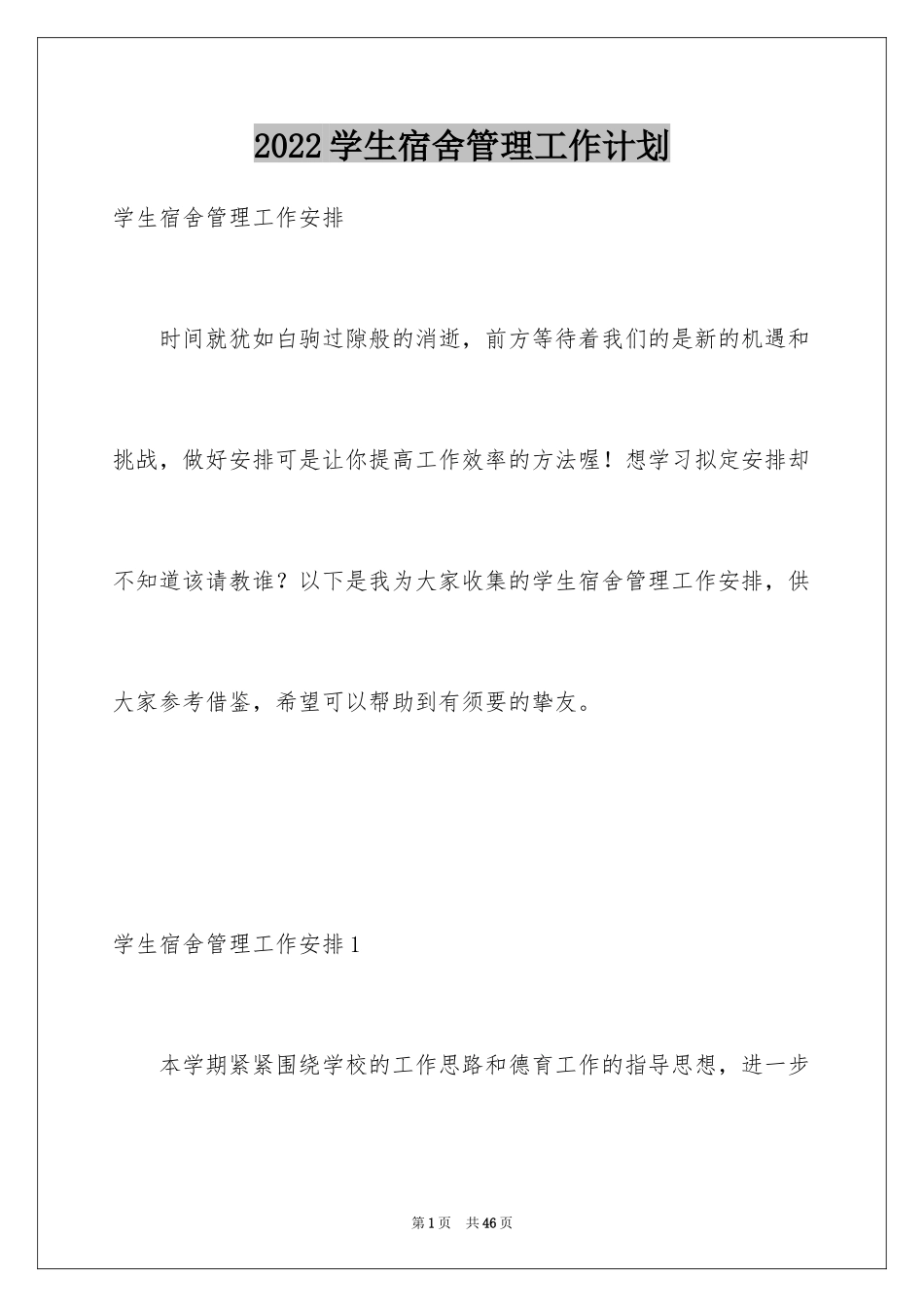 2024学生宿舍管理工作计划_第1页