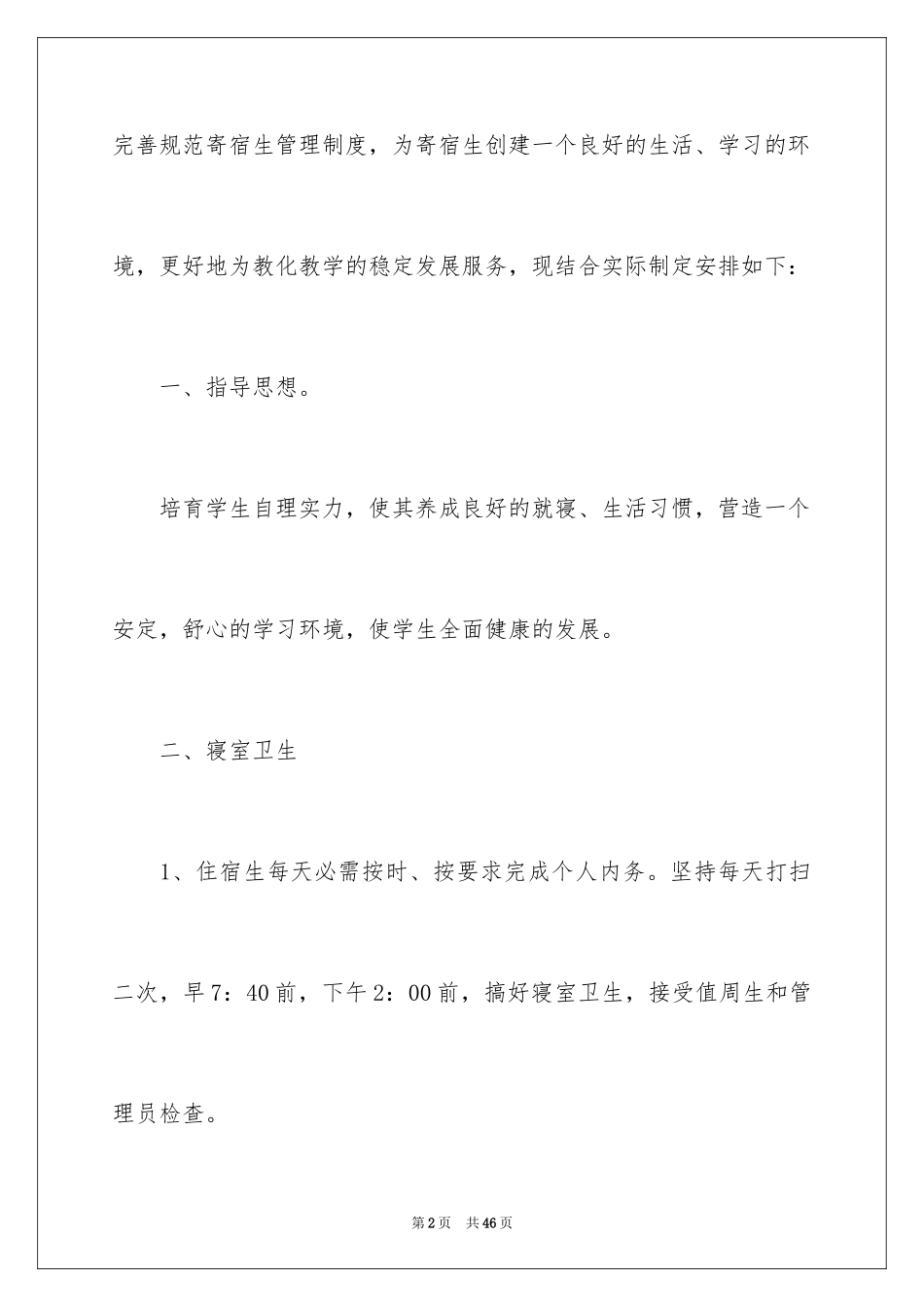 2024学生宿舍管理工作计划_第2页