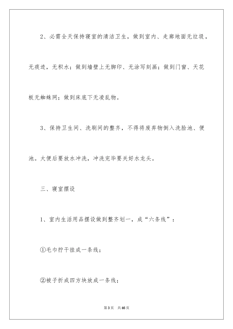 2024学生宿舍管理工作计划_第3页