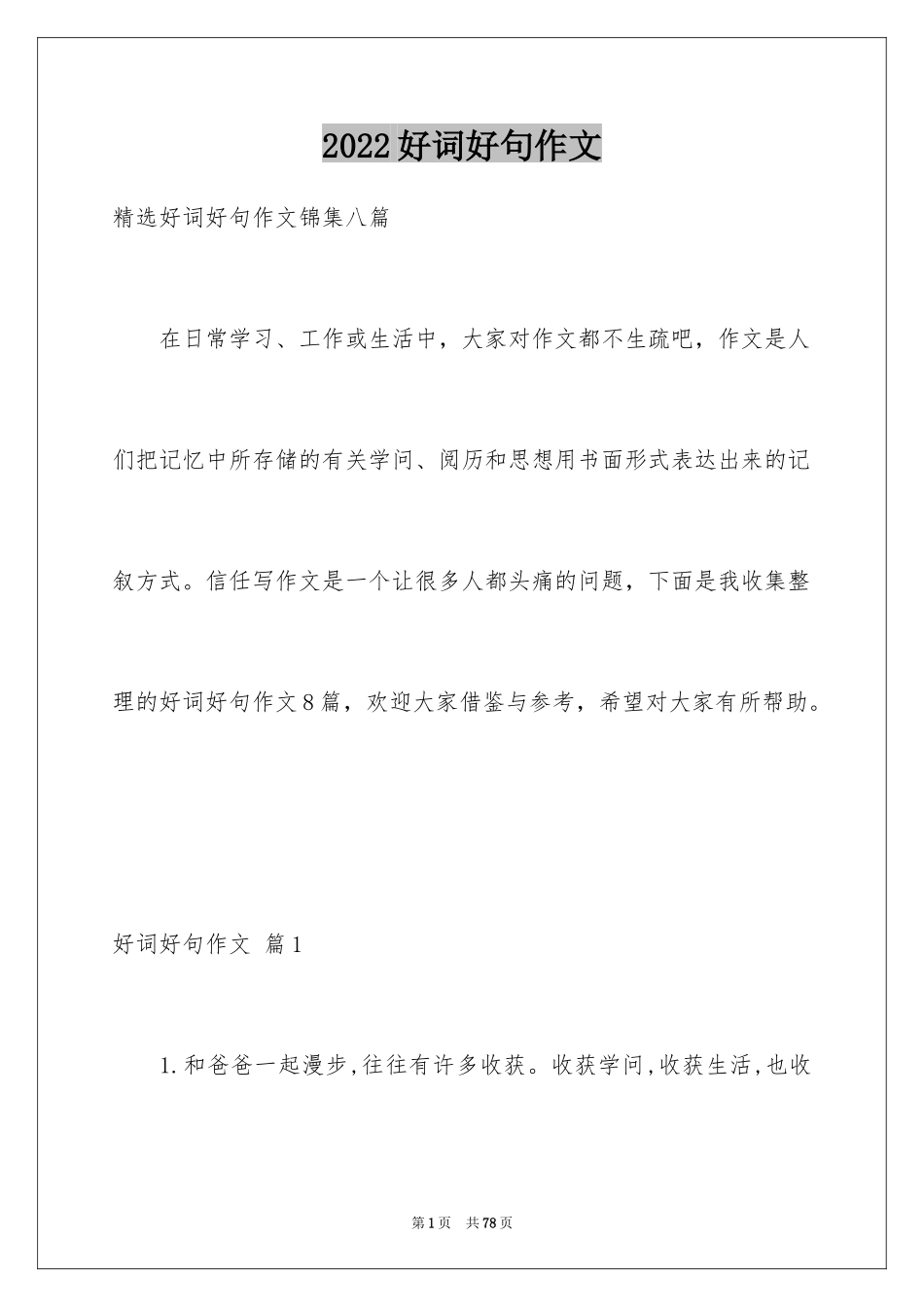 2024好词好句作文_188_第1页