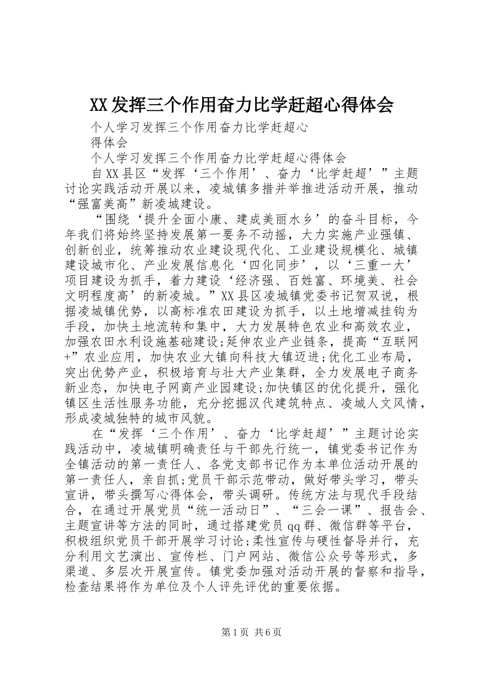XX发挥三个作用奋力比学赶超心得体会_第1页