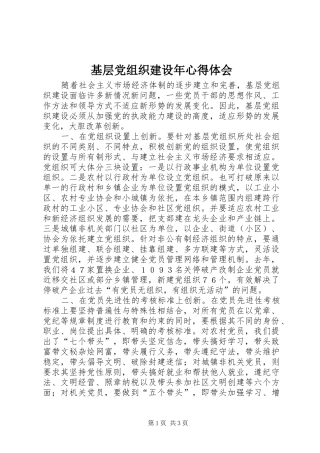 基层党组织建设年心得体会