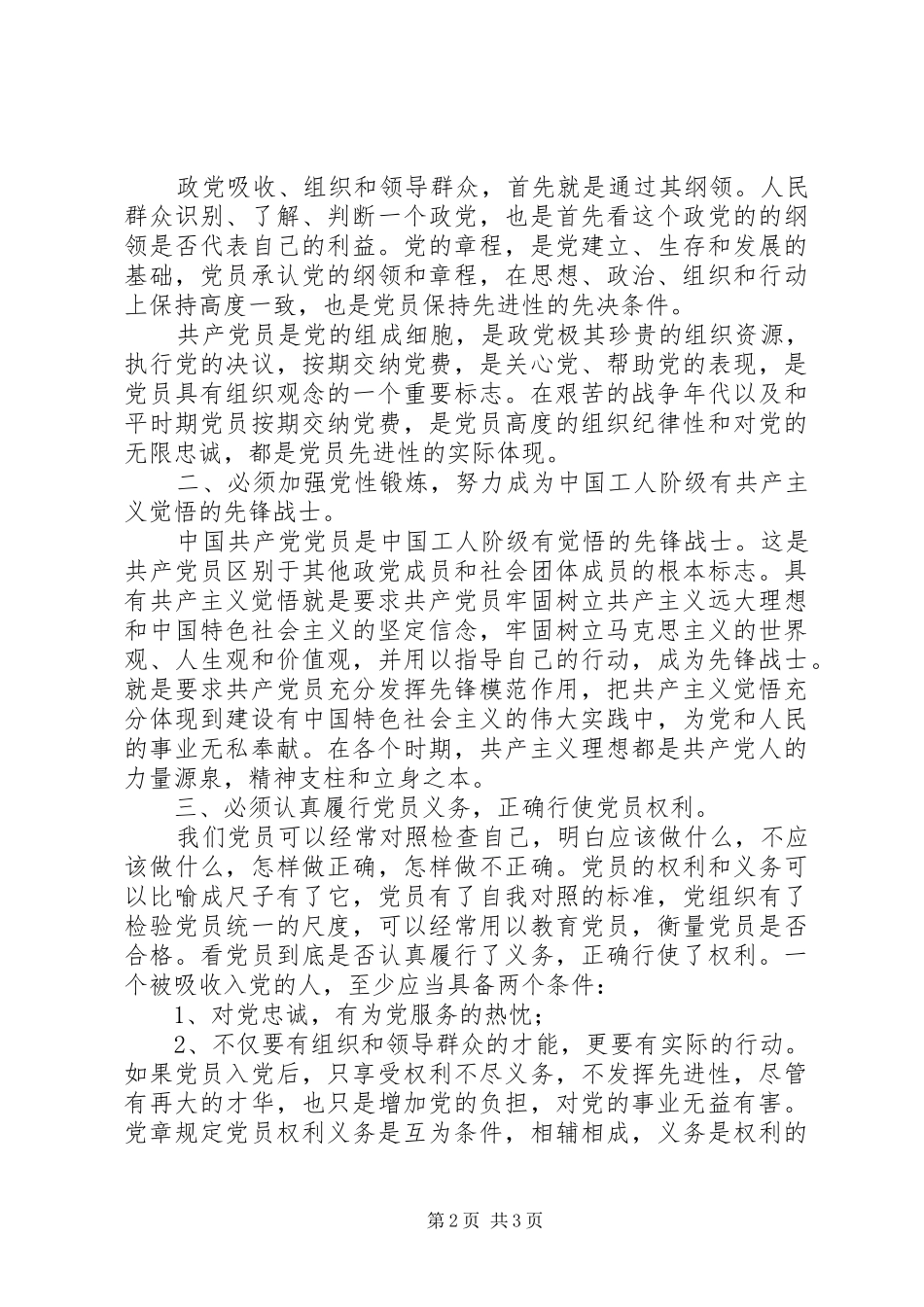 学习《保持纯洁性，让党更加坚强有力》重要讲话精神心得体会_第2页