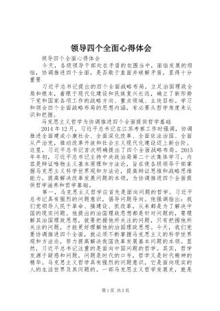 领导四个全面心得体会