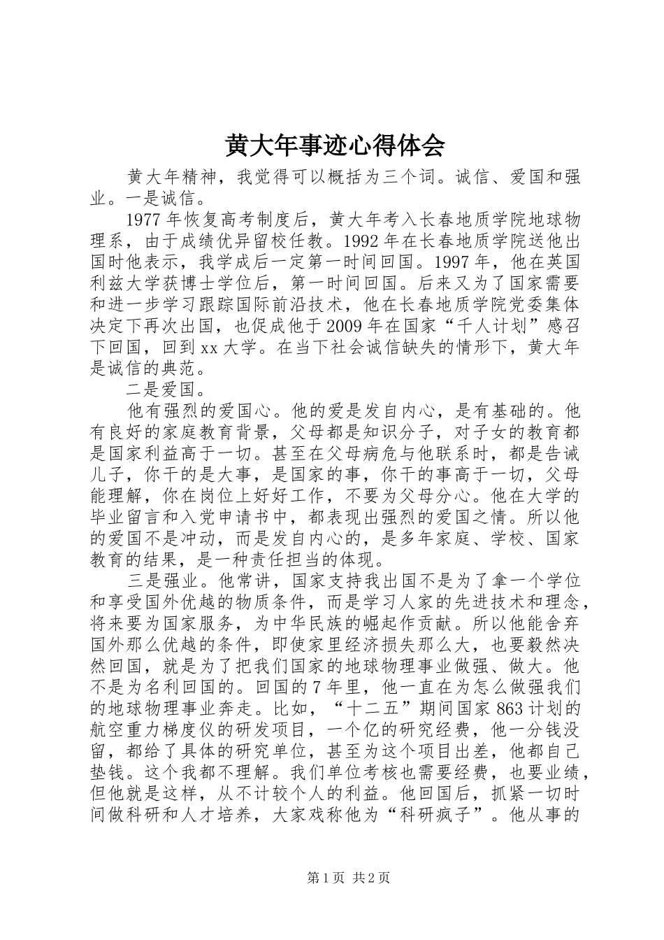 黄大年事迹心得体会_第1页