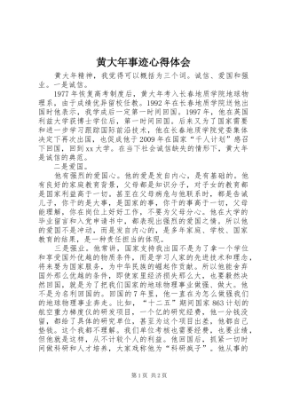 黄大年事迹心得体会