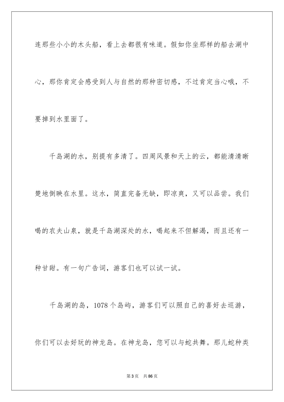 2024千岛湖导游词_8_第3页