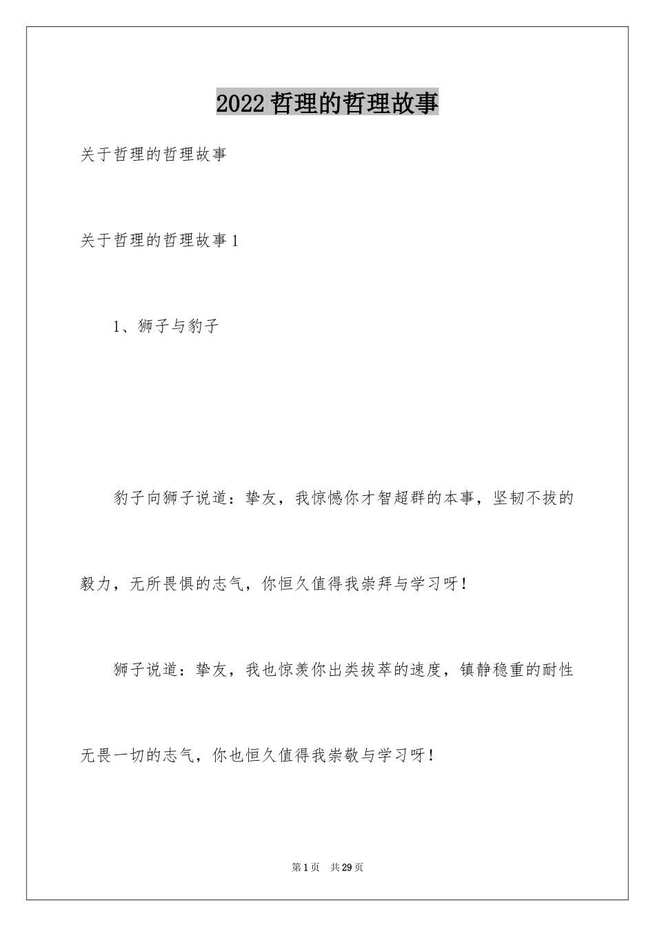 2024哲理的哲理故事_第1页