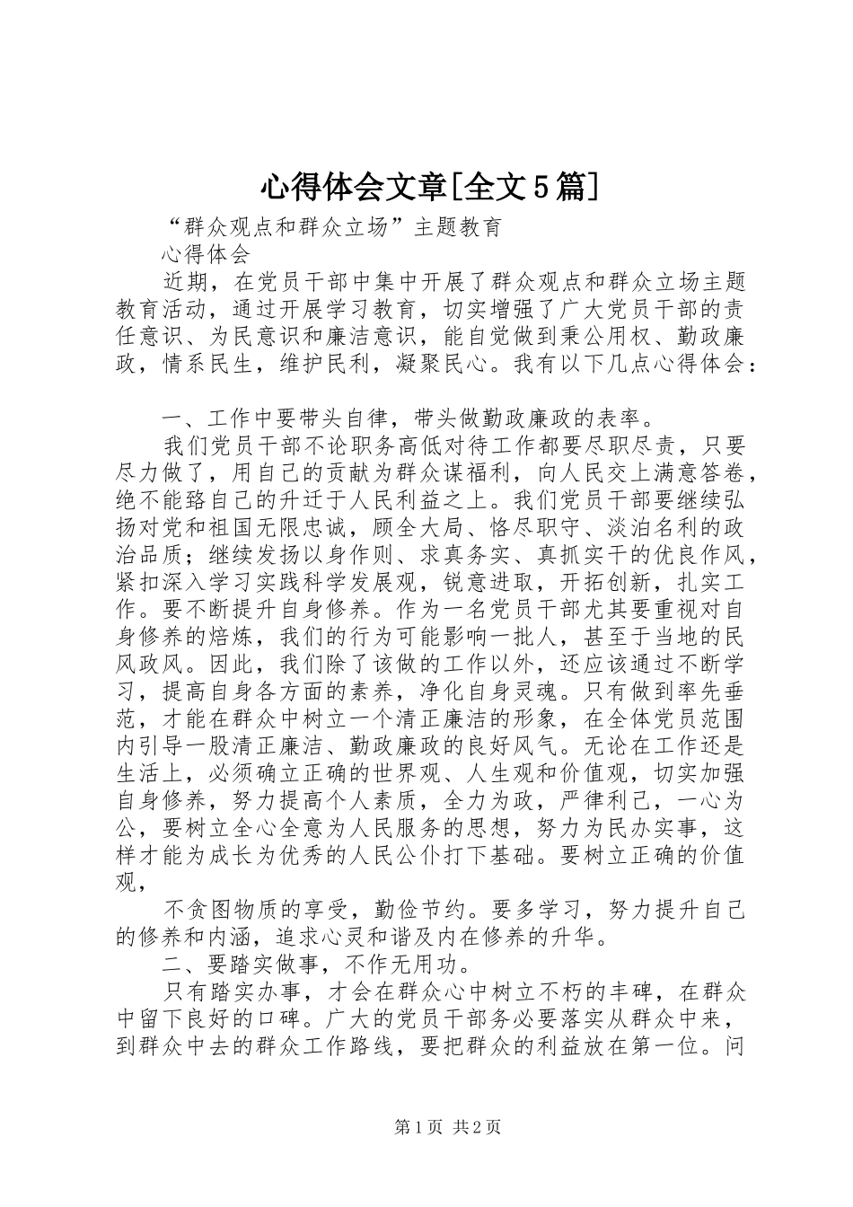 心得体会文章[全文5篇]_1_第1页