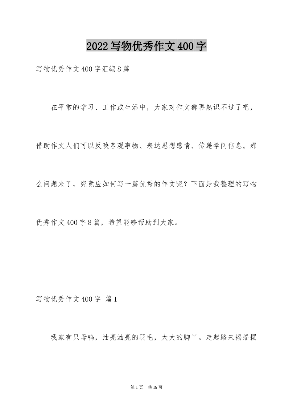 2024写物优秀作文400字_26_第1页