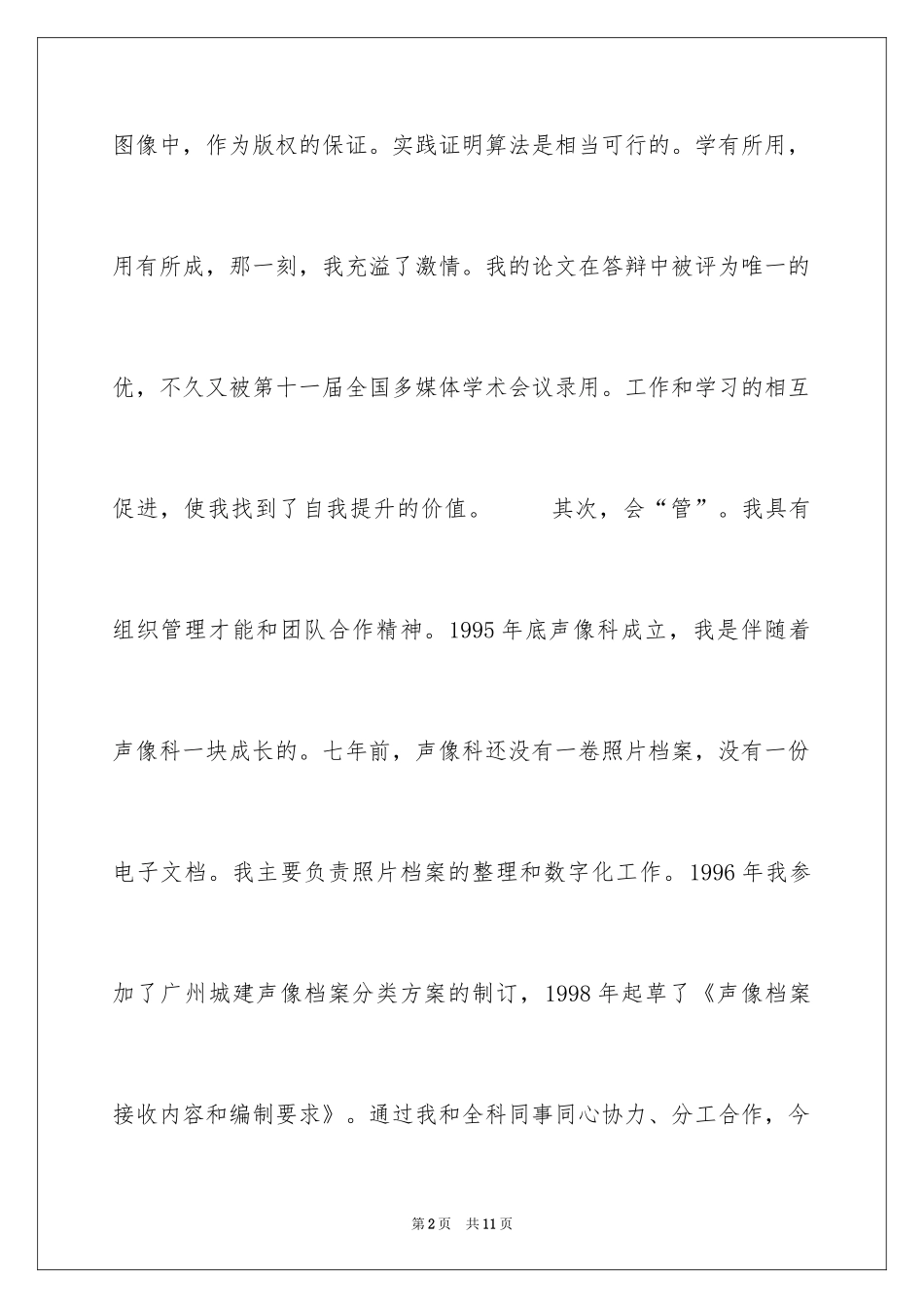2024多媒体工作室主任竞聘演讲稿_第2页