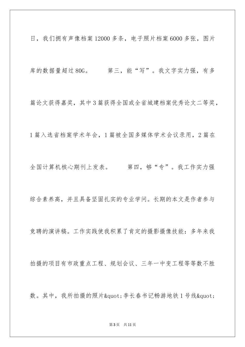 2024多媒体工作室主任竞聘演讲稿_第3页