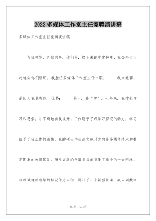 2024多媒体工作室主任竞聘演讲稿