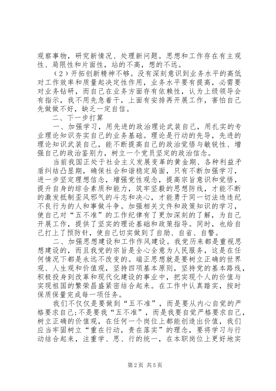 个人正风肃纪心得体会20XX年_第2页