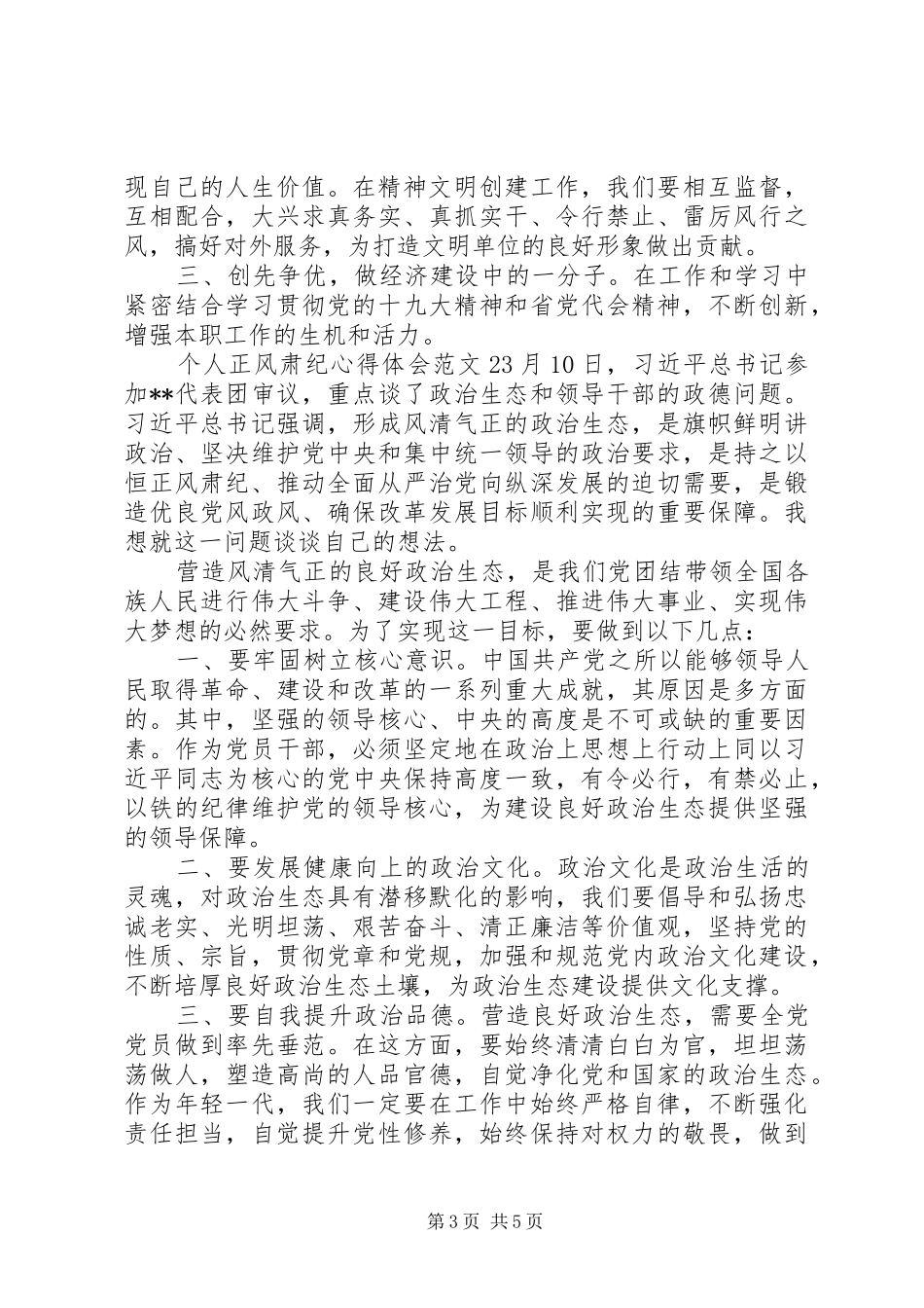 个人正风肃纪心得体会20XX年_第3页
