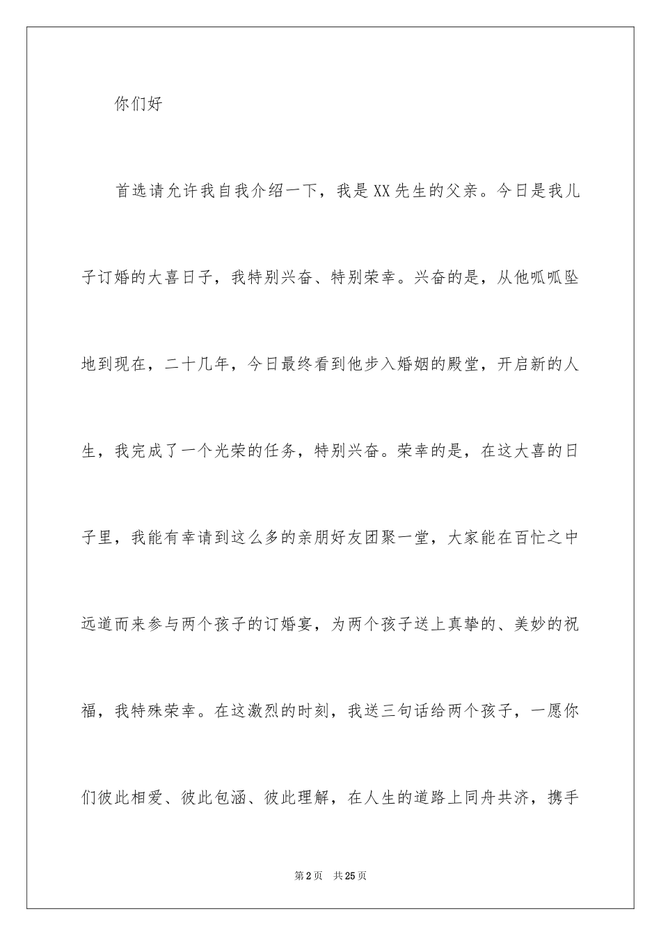 2024婚宴新郎致辞_第2页